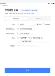 스마트자동접수 인적사항 등록 화면
