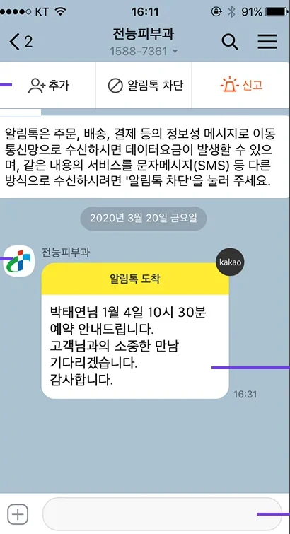 병원 예약 알림톡이 도착한 카카오톡 화면