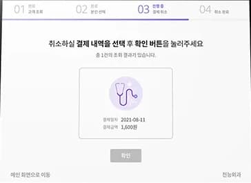 수납 취소 3 — 취소할 결제 내역 선택