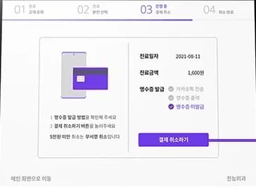 수납 취소 4 — 결제 취소하기