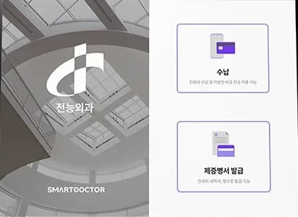 스마트무인수납 메인화면(수납·제증명서 발급)