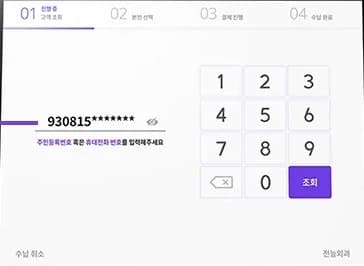 수납 1단계 — 주민등록번호 또는 휴대전화 번호 입력