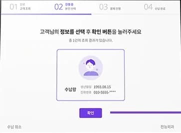 수납 2단계 — 고객 정보 선택 후 확인