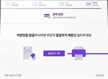 수납 완료 — 처방전 발급 안내