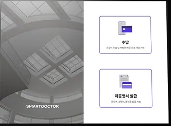 스마트수납 무인 수납 키오스크 화면