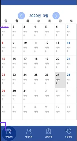 스마트폰차트 예약관리 달력 화면