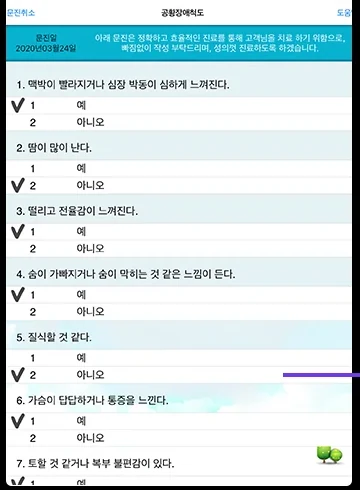 스마트문진 공황장애척도 문진 작성 화면