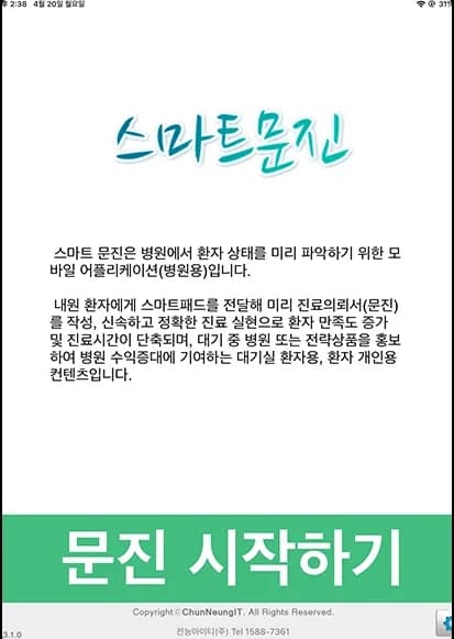 스마트문진 시작 화면