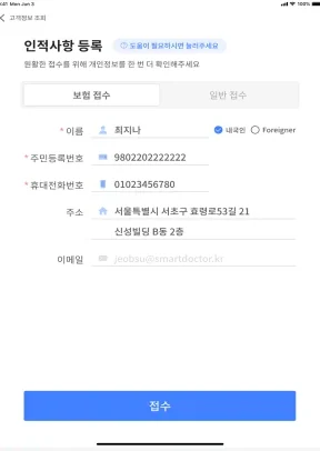 스마트자동접수 인적사항 등록 화면