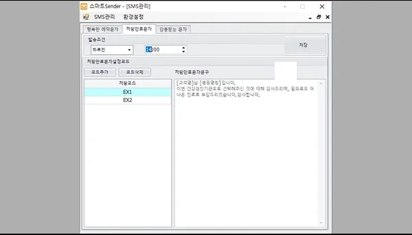 스마트Sender 처방 만료 문자 설정 화면