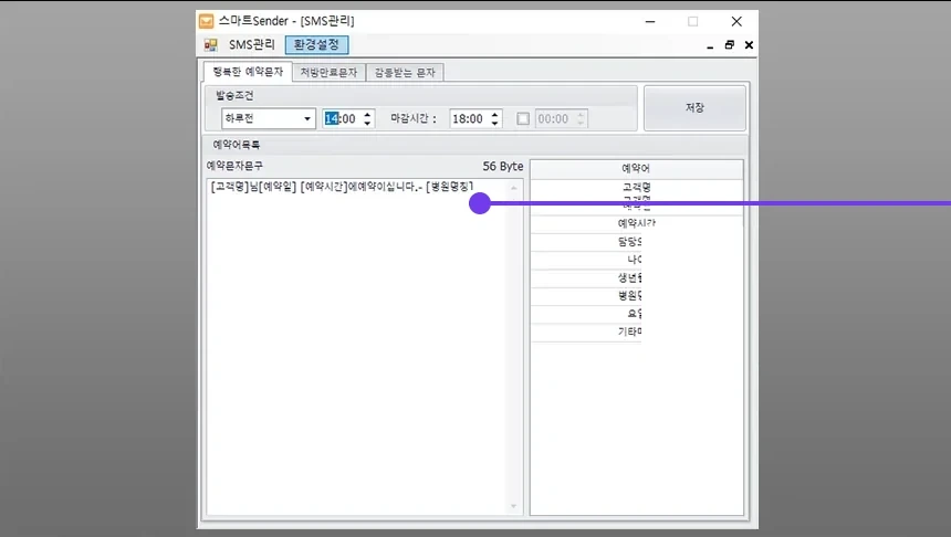 스마트Sender 행복한 예약 문자 설정 화면