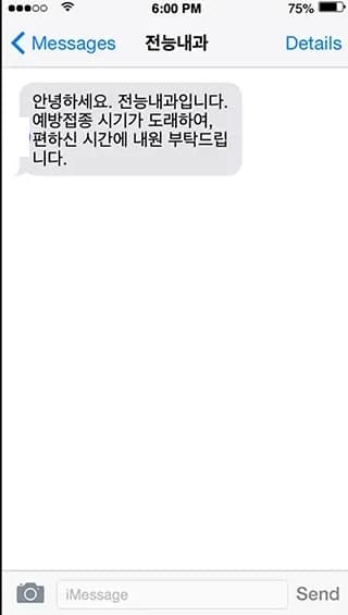 예방접종 시기 안내 문자를 받은 휴대폰 화면