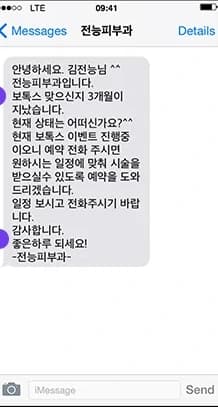 보톡스 시술 3개월 경과 리마인드 문자