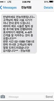 제모 시술 주기 안내 리마인드 문자