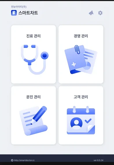 스마트차트 진료·경영·문진·고객 관리 메뉴 화면